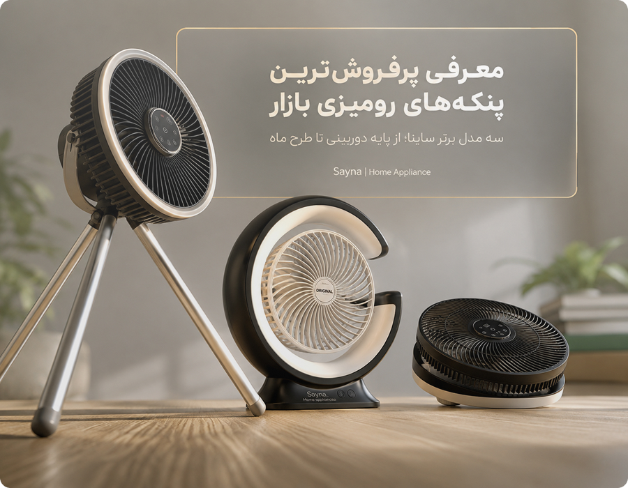 پرفروش ترین پنکه های رومیزی